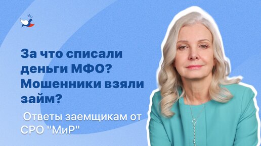 За что списали деньги МФО? Мошенники взяли заём? Ответы заемщикам от СРО 