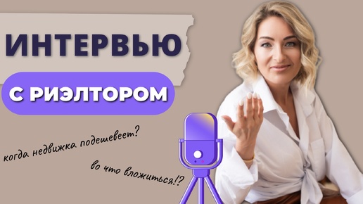 Наболевшие вопросы риэлтору. О чем спросить риэлтора в 2024 году!?