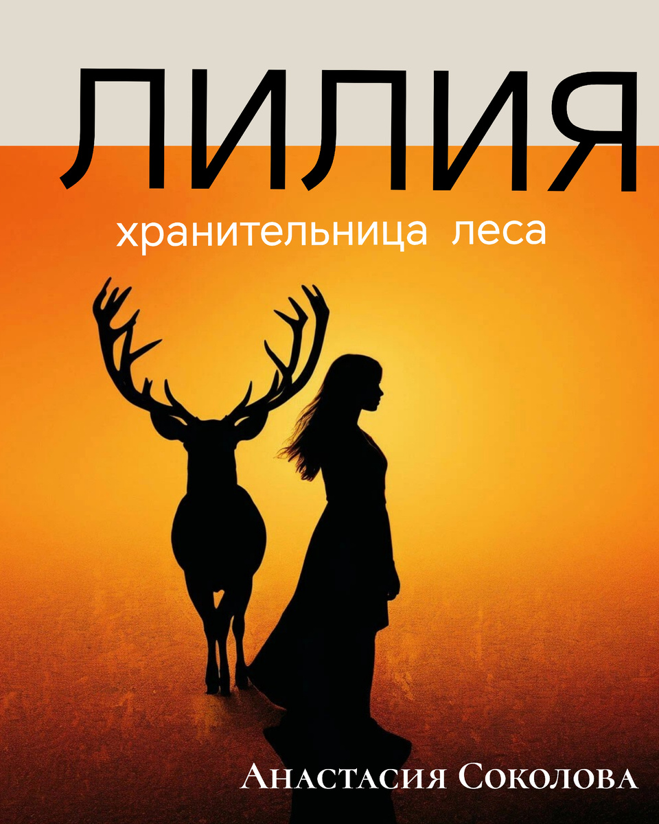 Обложка книги "Лилия- хранительница леса", романа, написанного мной в шестнадцать