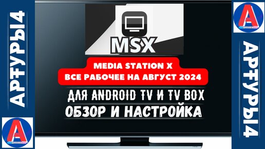 MEDIA STATION X - ВСЕ РАБОЧЕЕ НА АВГУСТ 2024 ГОДА ДЛЯ ANDROID TV И TV BOX. Обзор и настройка