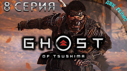 Ghost of Tsushima ⁄ 8 серия ⁄ Мир кораблей.