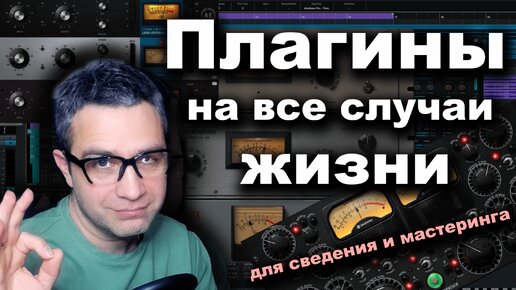 Télécharger la video: Плагины на все случаи жизни