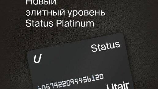 Анонсируем новый премиальный уровень Utair Status