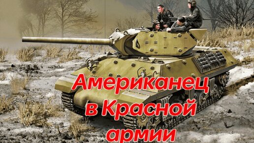 Американский истребитель танков в Красной армии. Кто из знаменитостей на нем воевал