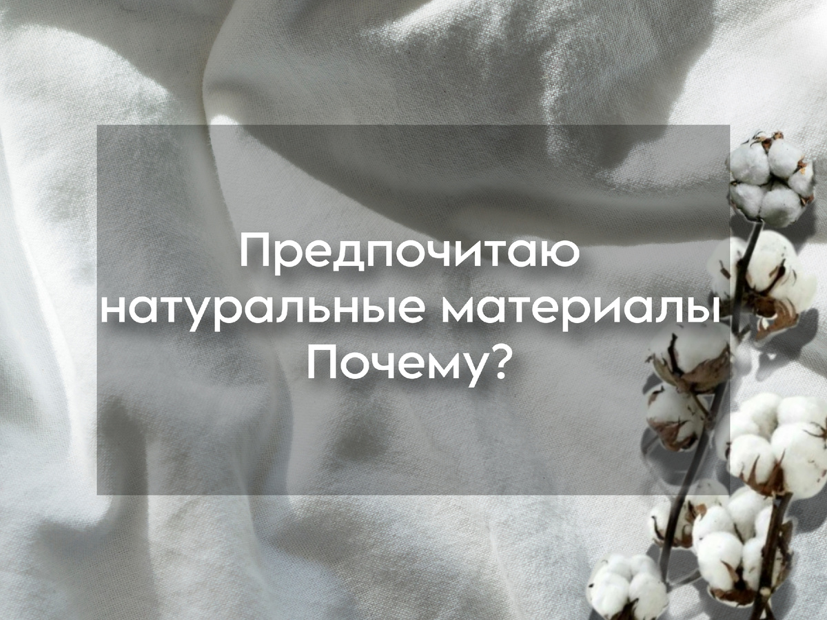 Чем хлопок лучше синтетики