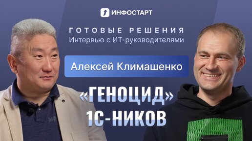 Алексей Климашенко, AvitoTech. Большой Tech и 1С.