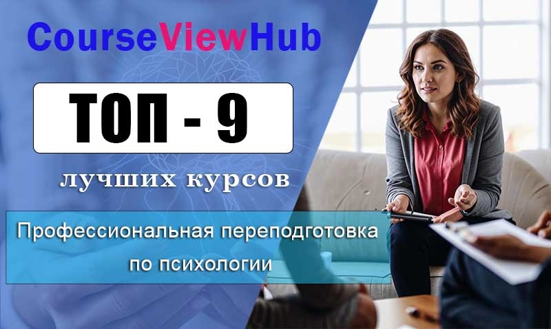 Рейтинг программ по переподготовки по психологии