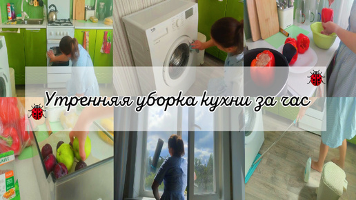 УТРЕННЯЯ УБОРКА КУХНИ ЗА ЧАС! МОТИВАЦИЯ НА УБОРКУ! РАСПАКОВКА ПРОДУКТОВ.