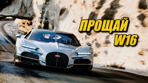 Новый Bugatti Tourbillon - революция или все же эволюция