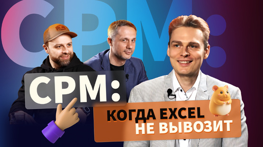 Как победить в битве за эффективность: поможет ли CPM?