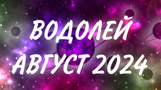 ВОДОЛЕЙ ♒️ БУДЬТЕ ОСТОРОЖНЕЕ С СОБЛАЗНАМИ 😈 Таро прогноз на август 2024