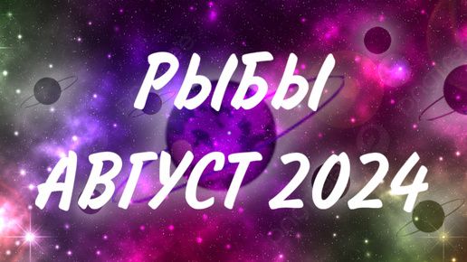 РЫБЫ ♓️ ЭТОТ МЕСЯЦ ПРИБЛИЗИТ ВАС К МЕЧТЕ 💫 Таро прогноз на август 2024