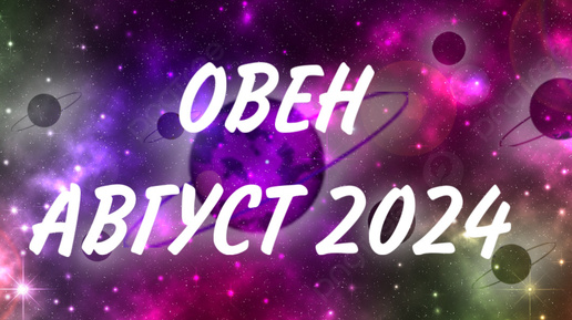 ОВЕН ♈️ ПОСЛЕДНИЙ БОЙ - ОН ТРУДНЫЙ САМЫЙ 🤺Таро прогноз на август 2024
