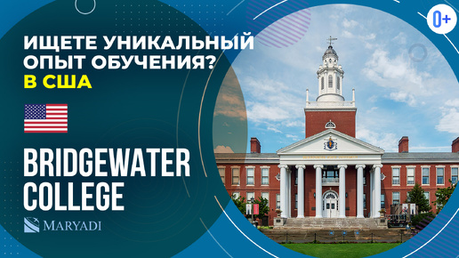 Bridgewater College : программы бакалавриата, магистратуры и докторантуры / Высшее образование в США