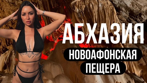 Абхазия. Новоафонская пещера. Развод на деньги?