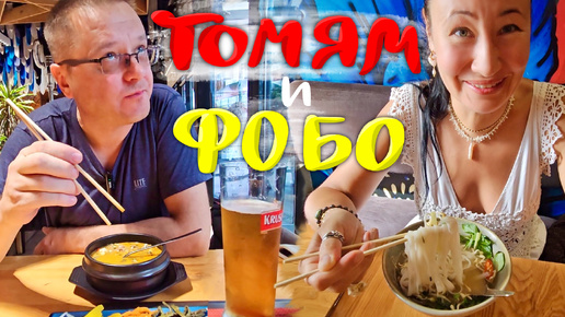 Ищем вкусный Том ям и Фо Бо в Иркутске. Рестораны: Том Ям, Фо ми, Иероглиф и Ким Чи. Где вкуснее?