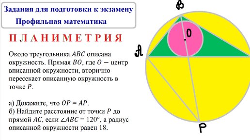 Планиметрия. Профильная математика. Задания для подготовки к экзамену.