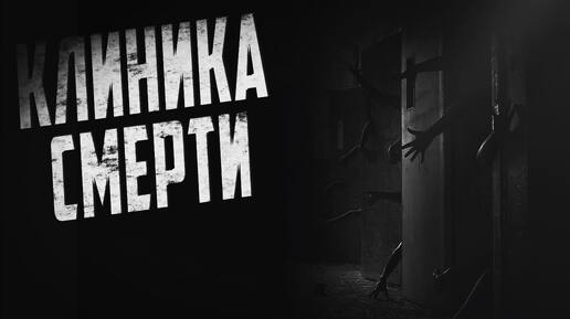 Страшные истории на ночь. Клиника смерти. Мистика. Ужасы. Страшилка.