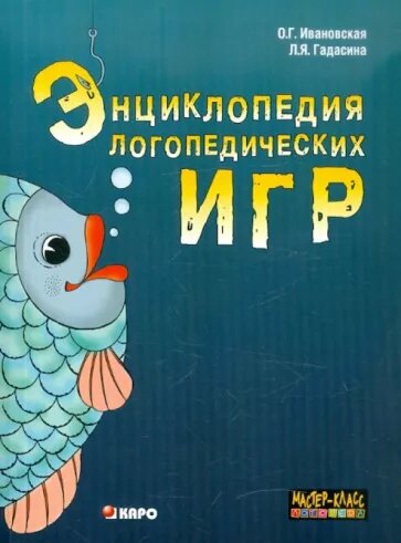 Ивановская О., Гадасина Л. "Энциклопедия логопедических игр"