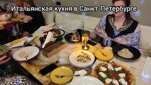 Итальянская кухня в Санкт-Петербурге