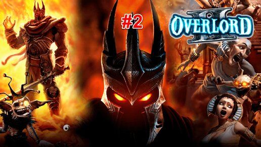 Overlord 2 #02 Красные и убежище Эльфов