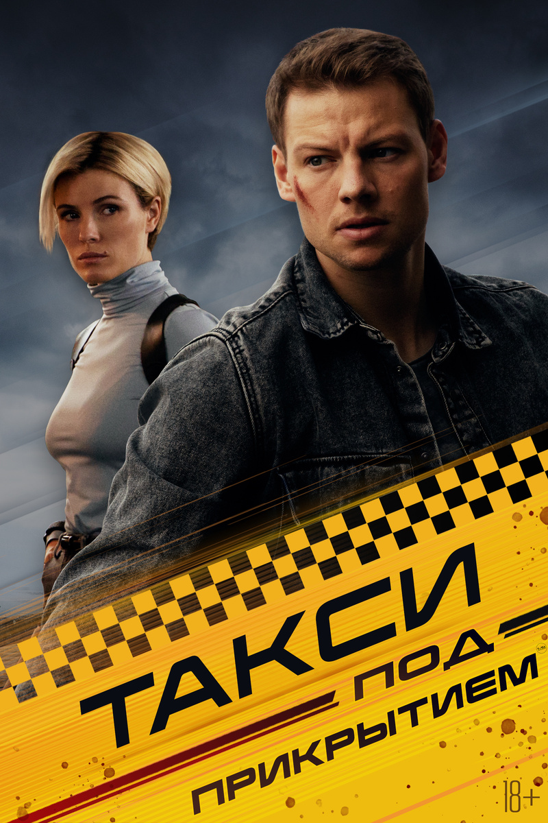 Постер фильма. Взят из открытых источников 