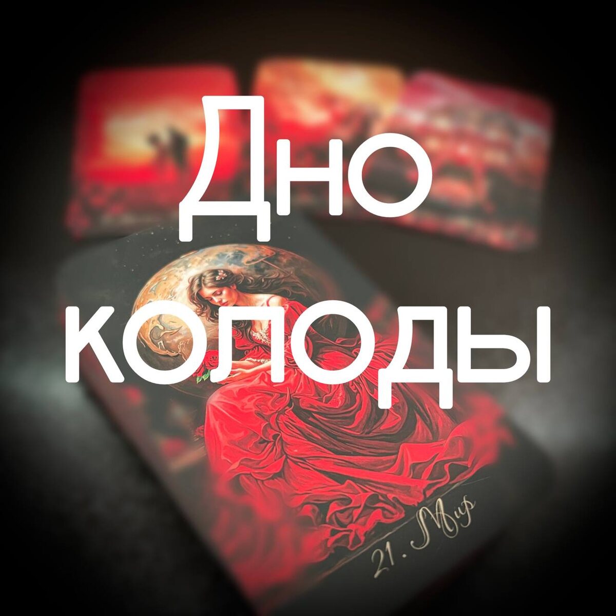 Что может рассказать дно о ситуации или о кверенте?