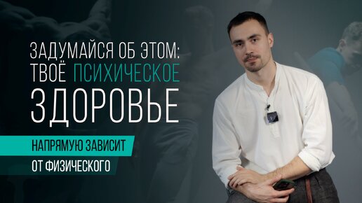 ПСИХИЧЕСКОЕ ЗДОРОВЬЕ НАПРЯМУЮ СВЯЗАНО С ФИЗИЧЕСКИМ