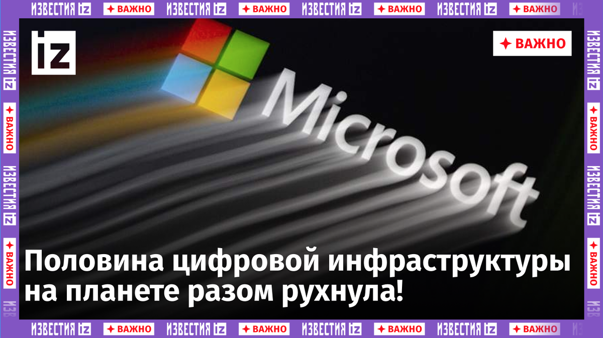 ⚡️Крупнейшие банки не работают из-за сбоя Microsoft | Известия | Дзен