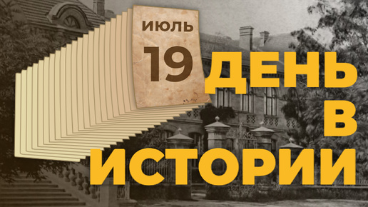 День в истории. 19 июля