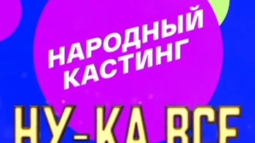 А ну все вместе народный кастинг