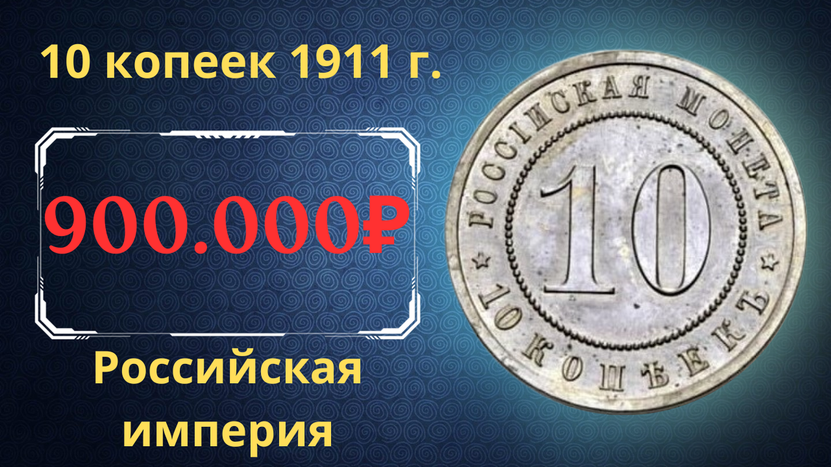 Монета 10 копеек 1911 года. 