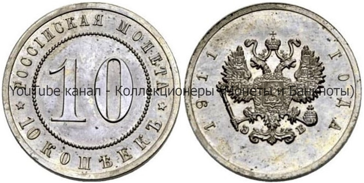 Монета 10 копеек 1911 года. 