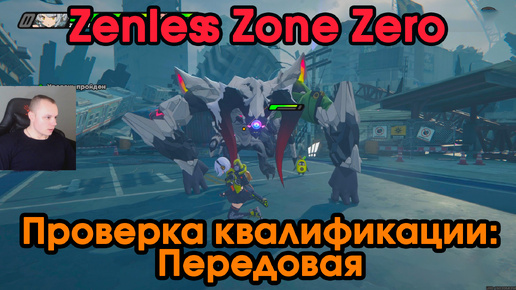 Zenless Zone Zero ➤ Искусство войны сокращенная версия ➤ Проверка квалификации передовая ➤ Прохождение игры ZZZ ➤ Зенлес Зоне Зиро ➤ ЗЗЗ