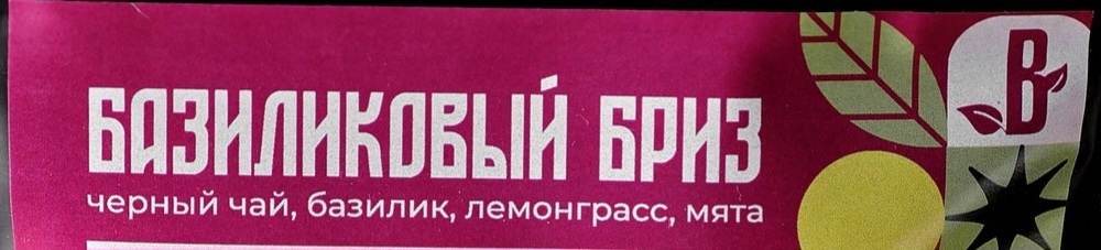 Алтайский чай -Базеликовый бриз