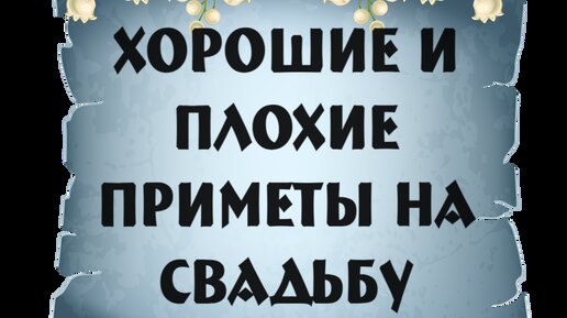 Хорошие и плохие приметы на свадьбу.