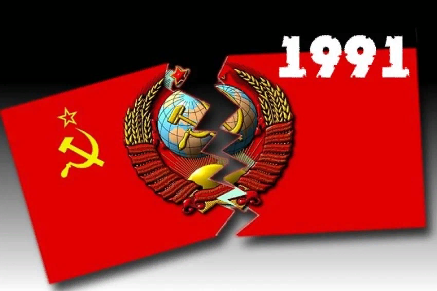 Развал СССР в 1991г.