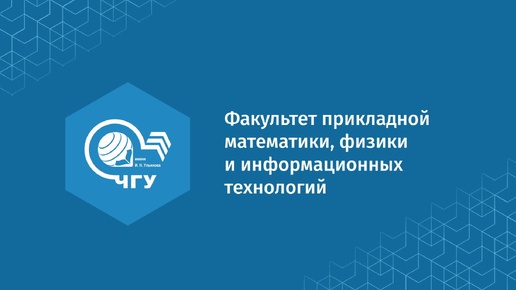 Факультет прикладной математики, физики и информационных технологий ЧувГУ