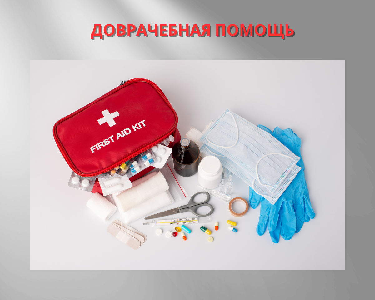 ДОВРАЧЕБНАЯ ПОМОЩЬ