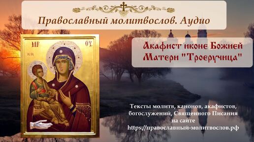 Акафист богородице троеручица читать