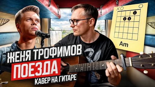 Поезда - Женя Трофимов 🎸 кавер табы как играть на гитаре