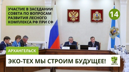 Участие директора ЭКО-ТЕХ Алимова Э.Т. в заседании Совета по вопросам развития лесного комплекса РФ при СФ