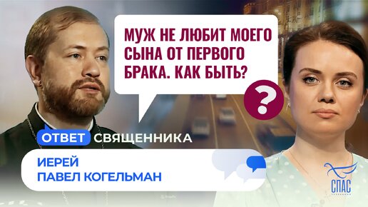 МУЖ НЕ ЛЮБИТ МОЕГО СЫНА ОТ ПЕРВОГО БРАКА. КАК БЫТЬ?