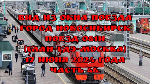 Вид из окна поезда/ Город Новосибирск/ Поезд 081И (Улан-Удэ-Москва)/ 17 июня 2024 года/ Часть 46.