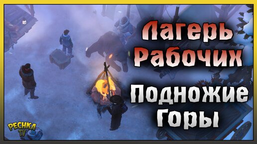 ЛАГЕРЬ РАБОЧИХ И ПОДНОЖИЕ ГОРЫ! ГЛАВА 4 БУДУЩЕЕ СИЛЬВЕРТОНА! Westland Survival