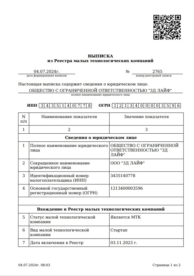 Выписка из Реестра малых технологических компаний Министерства экономического развития РФ

