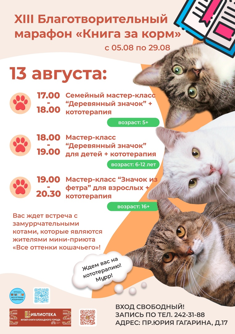 © ВСЕ ОТТЕНКИ КОШАЧЬЕГО х Библиотека «Музей книги блокадного города» 
