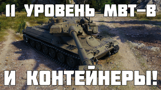 Контейнеры и новый 11 уровень MBT-B! Новости Мир танков - WoT