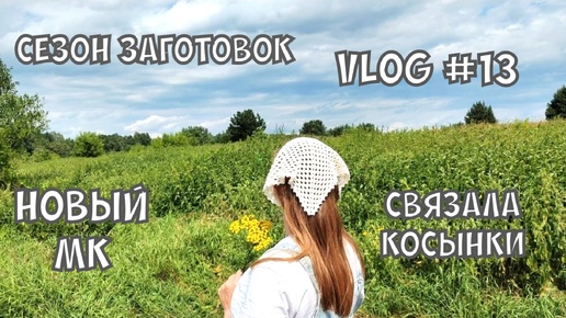 Вязальный влог / вяжу косынки / новый МК / сезон заготовок #вязальныйвлог #knitting #вязание