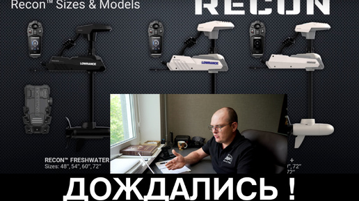 Абсолютно новый лодочный Электромотор Lowrance RECON ! Даёт бой своим конкурентам ! Новинка 2024